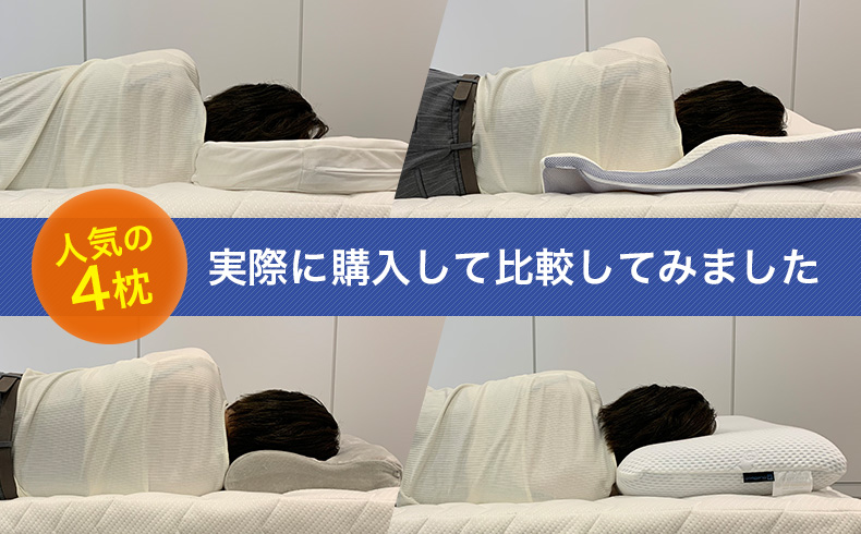 実際に使って比較しました 睡眠の質をグンと上げる本当におすすめしたい快眠枕ガイド