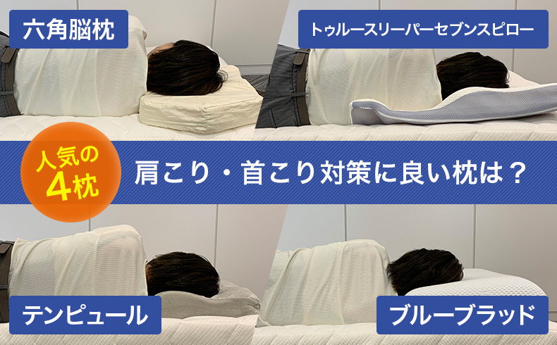 人気4商品肩こり 首こり比較 22最新 快眠まくら人気13選